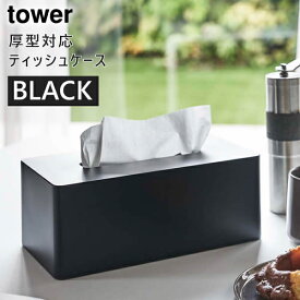 [6/1限定 店内最大P5倍&最大2000円OFFクーポン 6/6 9:59まで] tower タワー 厚型対応ティッシュケース(ブラック) 3902 YAMAZAKI 山崎実業 03902-5R2★