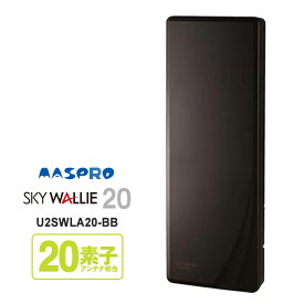 [7/15限定 ポイントセール] 【特価セール】 壁面取付用 地上デジタル放送用 平面 UHFアンテナ SKY WALLIE(スカイウォーリー) ブラックブロンズ MASPRO マスプロ U2SWLA20-BB