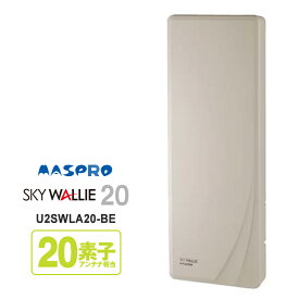 [7/15限定 ポイントセール] 【特価セール】 壁面取付用 地上デジタル放送用 平面 UHFアンテナ SKY WALLIE(スカイウォーリー) ベージュ MASPRO マスプロ U2SWLA20-BE