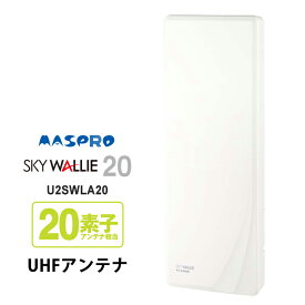 [7/15限定 ポイントセール] 【特価セール】 壁面取付用 地上デジタル放送用 平面 UHFアンテナ SKY WALLIE(スカイウォーリー) ウォームホワイト MASPRO マスプロ U2SWLA20