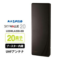 【特価セール】 壁面取付用 地上デジタル放送用 平面 UHFアンテナ SKY WALLIE(スカイウォーリー) ブース…