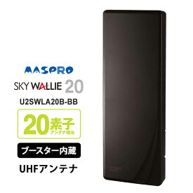 [7/15限定 ポイントセール] 【特価セール】 壁面取付用 地上デジタル放送用 平面 UHFアンテナ SKY WALLIE(スカイウォーリー) ブースター内蔵タイプ ブラックブロンズ MASPRO マスプロ U2SWLA20B-BB