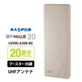 [7/15限定 ポイントセール] 【特価セール】 壁面取付用 地上デジタル放送用 平面 UHFアンテナ SKY WALLIE(スカイウォーリー) ブースター内蔵タイプ ベージュ MASPRO マスプロ U2SWLA20B-BE