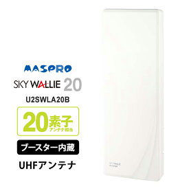 [7/15限定 ポイントセール] 【特価セール】 壁面取付用 地上デジタル放送用 平面 UHFアンテナ SKY WALLIE(スカイウォーリー) ブースター内蔵タイプ ウォームホワイト MASPRO マスプロ U2SWLA20B