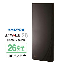 [7/15限定 ポイントセール] 【特価セール】 壁面取付用 地上デジタル放送用 平面 UHFアンテナ SKY WALLIE(スカイウォーリー) ブラックブロンズ MASPRO マスプロ U2SWLA26-BB
