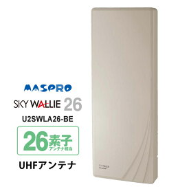 [7/15限定 ポイントセール] 【特価セール】 壁面取付用 地上デジタル放送用 平面 UHFアンテナ SKY WALLIE(スカイウォーリー) ベージュ MASPRO マスプロ U2SWLA26-BE