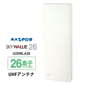 [7/15限定 ポイントセール] 【特価セール】 壁面取付用 地上デジタル放送用 平面 UHFアンテナ SKY WALLIE(スカイウォーリー) ウォームホワイト MASPRO マスプロ U2SWLA26