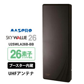 [7/15限定 ポイントセール] 【特価セール】 壁面取付用 地上デジタル放送用 平面 UHFアンテナ SKY WALLIE(スカイウォーリー) ブースター内蔵タイプ ブラックブロンズ MASPRO マスプロ U2SWLA26B-BB