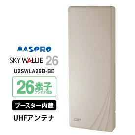 [7/15限定 ポイントセール] 【特価セール】 壁面取付用 地上デジタル放送用 平面 UHFアンテナ SKY WALLIE(スカイウォーリー) ブースター内蔵タイプ ベージュ MASPRO マスプロ U2SWLA26B-BE