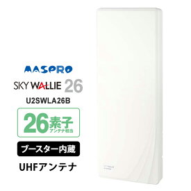[7/15限定 ポイントセール] 【特価セール】 壁面取付用 地上デジタル放送用 平面 UHFアンテナ SKY WALLIE(スカイウォーリー) ブースター内蔵タイプ ウォームホワイト MASPRO マスプロ U2SWLA26B