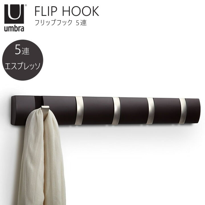 楽天市場 フリップフック 5 Hook エスプレッソ Umbra アンブラ あっと テラフィ 楽天市場店