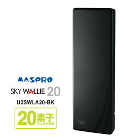 [7/15限定 ポイントセール] 【特価セール】 壁面取付用 地上デジタル放送用 平面 UHFアンテナ SKY WALLIE(スカイウォーリー) ブラック MASPRO マスプロ U2SWLA20-BK