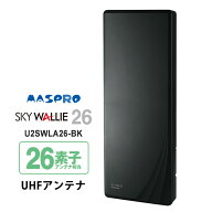 【特価セール】 壁面取付用 地上デジタル放送用 平面 UHFアンテナ SKY WALLIE(スカイウォーリー) ブラッ…