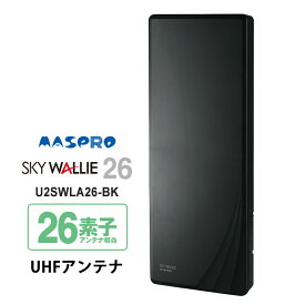 [7/15限定 ポイントセール] 【特価セール】 壁面取付用 地上デジタル放送用 平面 UHFアンテナ SKY WALLIE(スカイウォーリー) ブラック MASPRO マスプロ U2SWLA26-BK