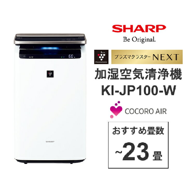 楽天市場 加湿空気清浄機 プラズマクラスターnext搭載 プレミアムモデル Cocoro Air対応 ホワイト系 Sharp シャープ Ki Jp100 W 佐川急便で発送 離島 一部地域で追加送料要 あっと テラフィ 楽天市場店 楽天市場 加湿空気清浄機 プラズマクラスターnext搭載 プレミアムモデル Cocoro Air対応 ホワイト系 Sharp シャープ Ki Jp100 W 佐川急便で発送 離島 一部地域で追加送料要 あっと テラフィ 楽天市場店