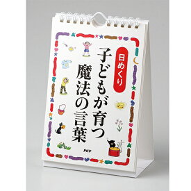 【日めくり】子どもが育つ魔法の言葉 PHP研究所 PHP-81980★