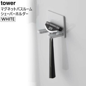tower タワー マグネットバスルームシェーバーホルダー ホワイト 4706 YAMAZAKI 山崎実業 04706-5R2