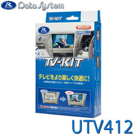 TV-KIT テレビキット マツダ用 UTV404P2の後継 アクセラ アテンザ CX-8 CX-3 CX-5 デミオ マツダ6 マツダ2 ロードスターRF DataSystem データシステム UTV412