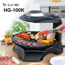 無煙ロースター ヘルシーグリル HEALTHY GRILL 赤外線調理 ホットプレート エムケー精工 HG-100K★