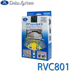 リアVIEWカメラ リアビューカメラ RVC800の後継 DataSystem データシステム RVC801