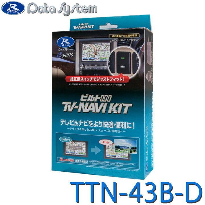 楽天市場】TV-NAVI KIT テレビ/ナビキット ビルトインタイプ 