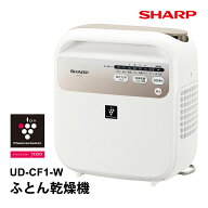 【特価セール】 プラズマクラスター ふとん乾燥機 ホワイト系 SHARP シャープ UD-CF1-W