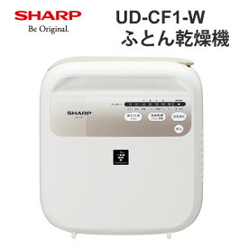 【特価セール】 プラズマクラスター ふとん乾燥機 ホワイト系 SHARP シャープ UD-CF1-W★