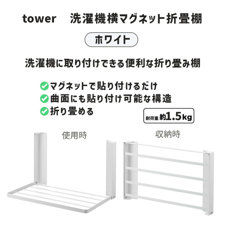 楽天市場】tower タワー 洗濯機横マグネット折り畳み棚 ホワイト 5096 収納 バスタオル パジャマ 省スペース YAMAZAKI 山崎実業 05096-5R2☆ : あっと!テラフィ 楽天市場店 楽天市場】tower タワー 洗濯機横マグネット折り畳み棚 ホワイト 5096 収納 バスタオル パジャマ 省スペース YAMAZAKI 山崎実業 05096-5R2☆ : あっと!テラフィ 楽天市場店