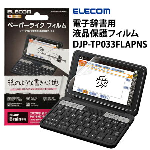 電子辞書 液晶保護ペーパーライクフィルム SHARP 2019年-2022年モデル用 ELECOM (エレコム) DJP-TP033FLAPNS★