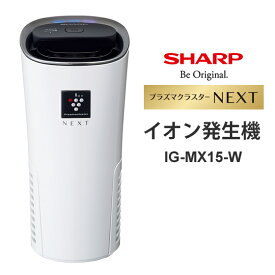 【特価セール】 プラズマクラスターイオン発生機 プラズマクラスターNEXT搭載 ホワイト系 SHARP シャープ IG-MX15-W★