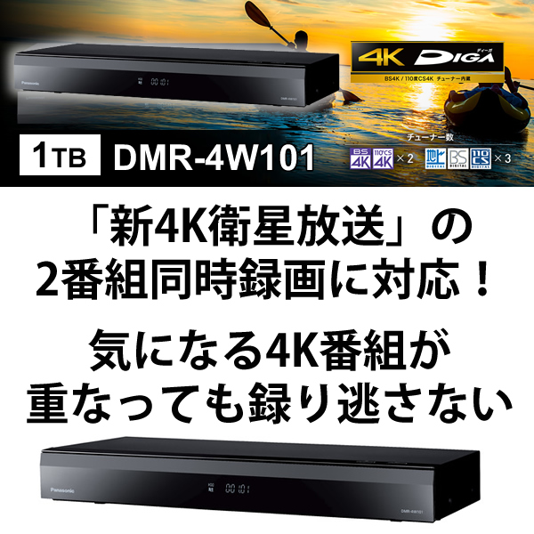特価 おうちクラウドDIGA ディーガ 4Kチューナー内蔵モデル 1TB HDD搭載 ブルーレイレコーダー 2チューナー Panasonic  パナソニック DMR-4W101