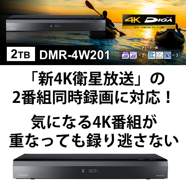  おうちクラウドDIGA(ディーガ) 4Kチューナー内蔵モデル 2TB HDD搭載 ブルーレイレコーダー 2チューナー Panasonic  パナソニック DMR-4W201★