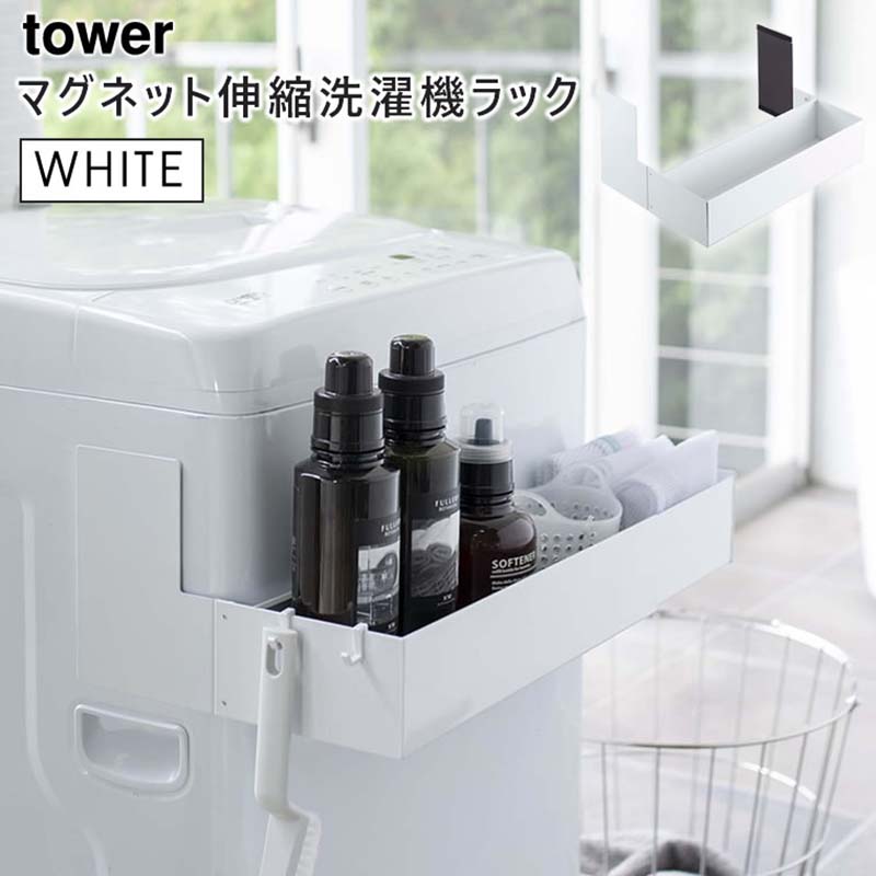楽天市場】tower タワー マグネット伸縮洗濯機ラック ホワイト