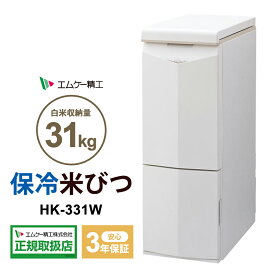 保冷米びつ クールエース CoolAce 31kg エムケー精工 HK-331W