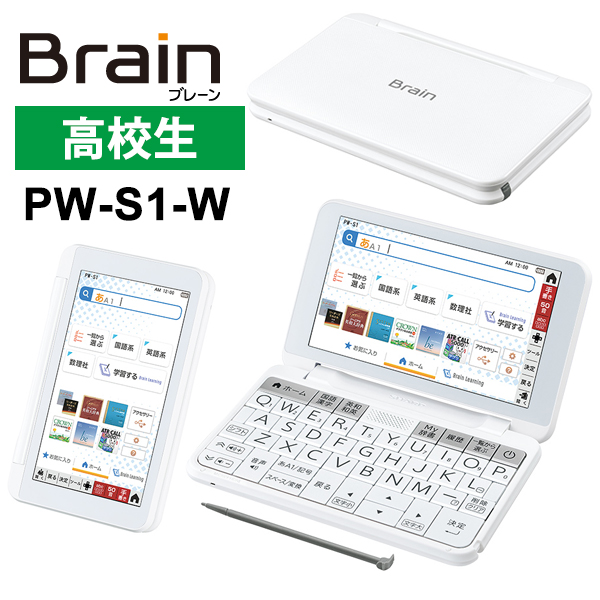 超特価SALE開催 カラー電子辞書Brain ブレーン 高校生 ハイレベル シャープ PW-S1-W SHARP ホワイト系 商店