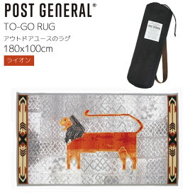 [2/20限定 抽選で最大100％ポイントバック] TO-GO RUG トゥーゴーラグ ライオン 100x180cm 専用キャリーバッグ入り UV加工糸 ポリプロピレン76% ポリエステエル24% 洗濯機丸洗い可 アウトドアユース ホットカーペ ット対応エジプト製 POST GENERAL ポストジェネラル 9820400