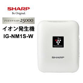 【特価セール】 モバイル用 プラズマクラスター イオン発生機 ホワイト系 (プラズマクラスター25000) SHARP シャープ IG-NM1S-W★