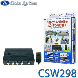 マルチカメラスイッチャー CSW294 後継モデル DataSystem データシステム CSW298