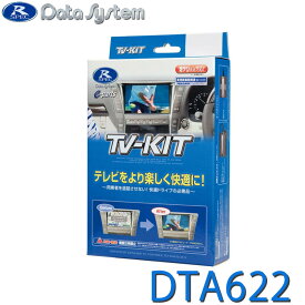 TV-KIT テレビキット オートタイプ DataSystem データシステム DTA622