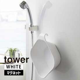 tower タワー マグネット＆引っ掛け湯おけ ホワイト 5378 YAMAZAKI 山崎実業 05378-5R2★