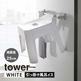 tower タワー 引っ掛け風呂イス ホワイト 5383 バスチェア 椅子 YAMAZAKI 山崎実業 05383-5R2★