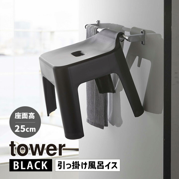 最大72%オフ! YAMAZAKI 山崎実業 引っ掛け 風呂イス タワー ブラック 5384 tower munozmarchesi.ar 最大72%オフ! YAMAZAKI 山崎実業 引っ掛け 風呂イス タワー ブラック 5384 tower munozmarchesi.ar