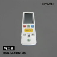 [4/20限定 最大100%ポイントバック] [部品]エアコン用 純正リモコン(RAR-8S1) 新品 HITACHI 日立 RAS-KE4…