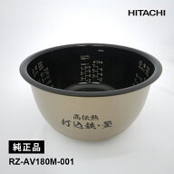 [部品]炊飯器用 内釜 交換用ウチガマ 予備部材 新品 HITACHI 日立 RZ-AV180M-001
