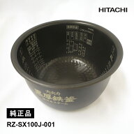 [新品]炊飯器用 内釜 (RZ-SX100J用) 部品 HITACHI 日立 RZ-SX100J-001