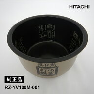 [新品]炊飯器用 内釜 部品 HITACHI 日立 RZ-YV100M-001