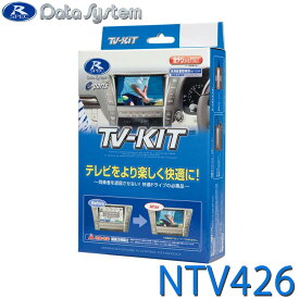 TV-KIT テレビキット 切替タイプ DataSystem データシステム NTV426