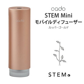 [5/15限定 最大100%ポイントバック] cado 加湿器 STEM Mini MD-C10 カッパーゴールド Cado カドー MD-C10-GD
