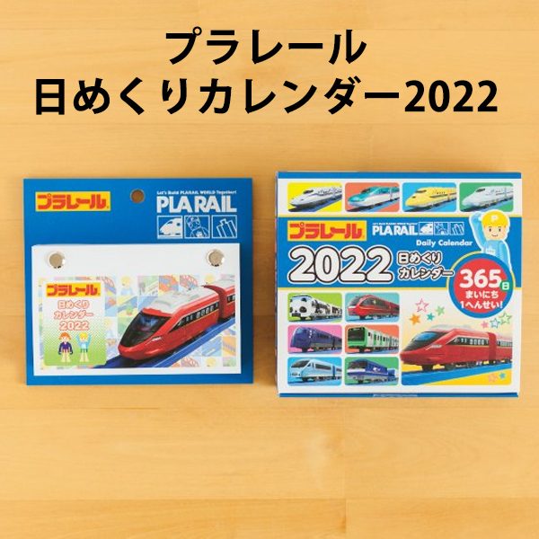 プラレール 日めくりカレンダー 2022春夏新作 2022年版 NK-8821-2022 新日本カレンダー 消費税無し