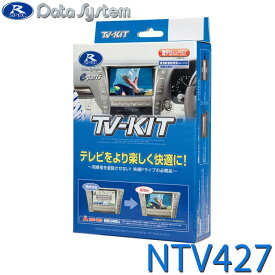 TV-KIT テレビキット 切替タイプ オーラ E13 R3.8〜 / ノート E13 R2.12〜 DataSystem データシステム NTV427